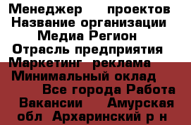 Менеджер BTL-проектов › Название организации ­ Медиа Регион › Отрасль предприятия ­ Маркетинг, реклама, PR › Минимальный оклад ­ 20 000 - Все города Работа » Вакансии   . Амурская обл.,Архаринский р-н